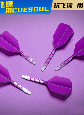 CUESOUL/Q獸ROST T19飞镖尾翼紫色镖叶耐用配件大方一体尾巴标翼