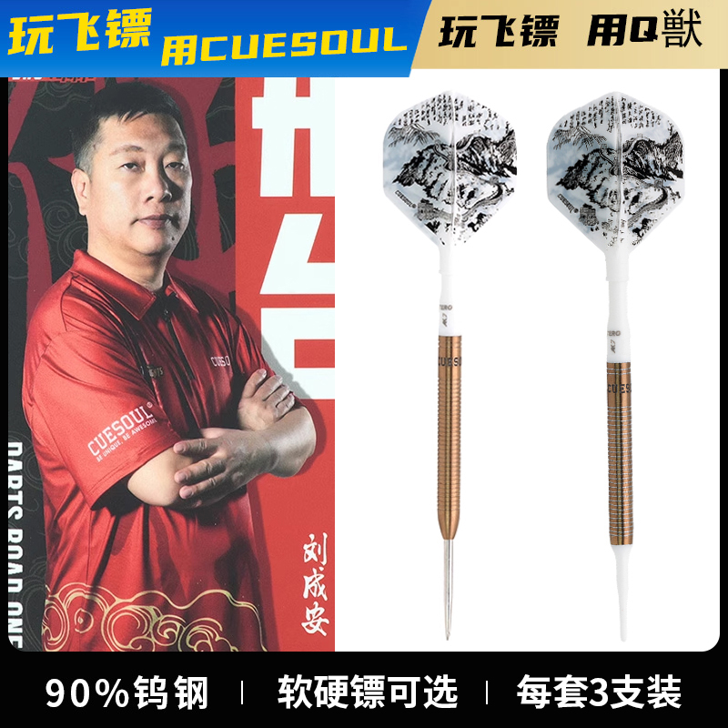 CUESOUL/Q獸刘成安镖手款软式飞镖钨钢19.5克酒吧电子专业飞镖针