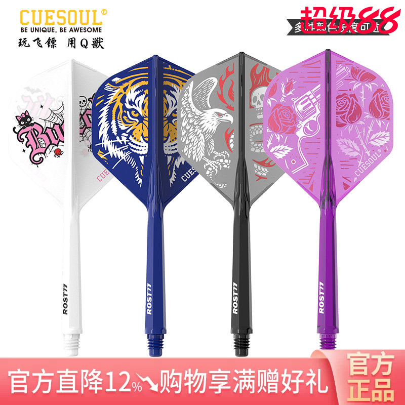 CUESOUL/Q獸 ROST77彩色印刷一体高弹飞镖镖翼标准叶赛级连体尾翼图片