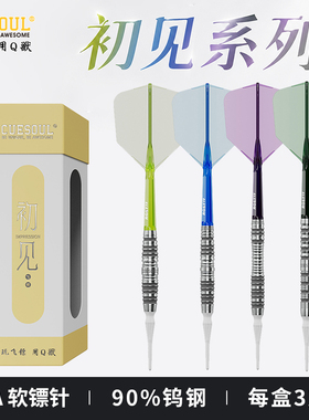 CUESOUL/Q獸初见系列90% 2BA软式钨钢飞镖套装酒桶直筒鱼雷微凹型