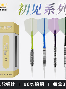CUESOUL/Q獸初见系列90% 2BA软式钨钢飞镖套装酒桶直筒鱼雷微凹型