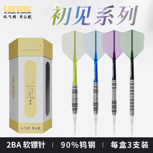 CUESOUL/Q獸初见系列90% 2BA软式钨钢飞镖套装酒桶直筒鱼雷微凹型