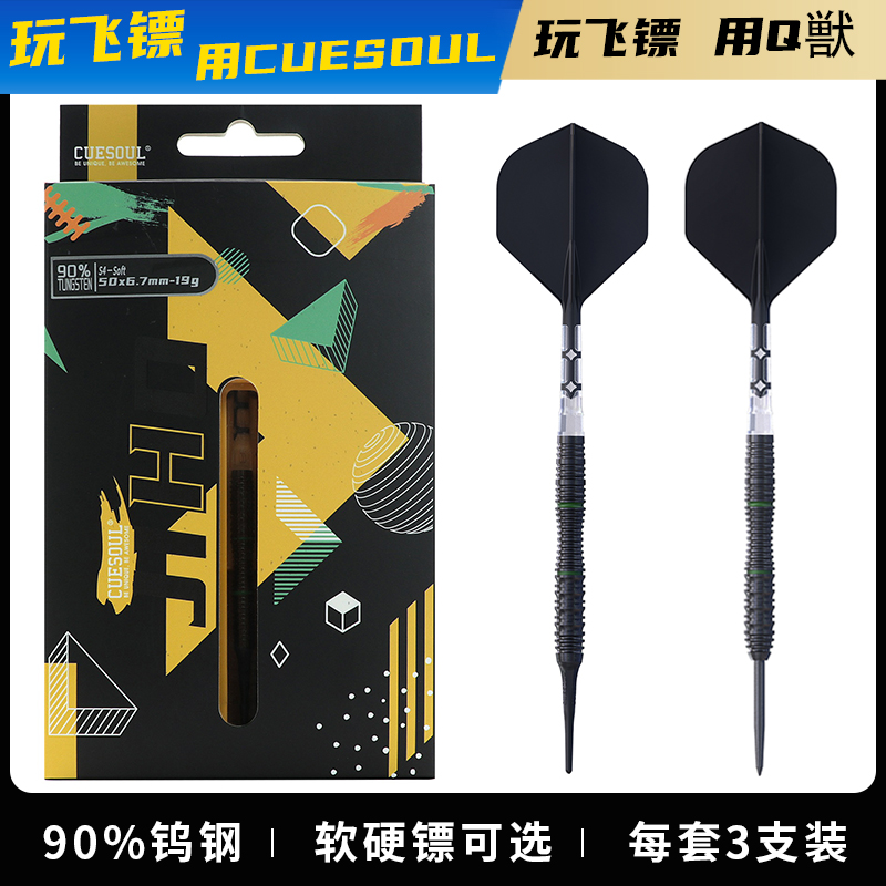 CUESOUL/Q獸JIHO几何系列S4软式硬式90%钨钢专业比赛飞镖T19镖翼