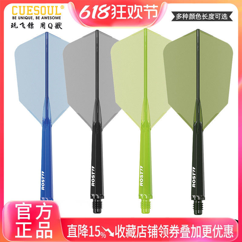 CUESOUL/Q獸 ROST 77高透明一体高弹飞镖镖翼瘦长比赛级连体尾翼