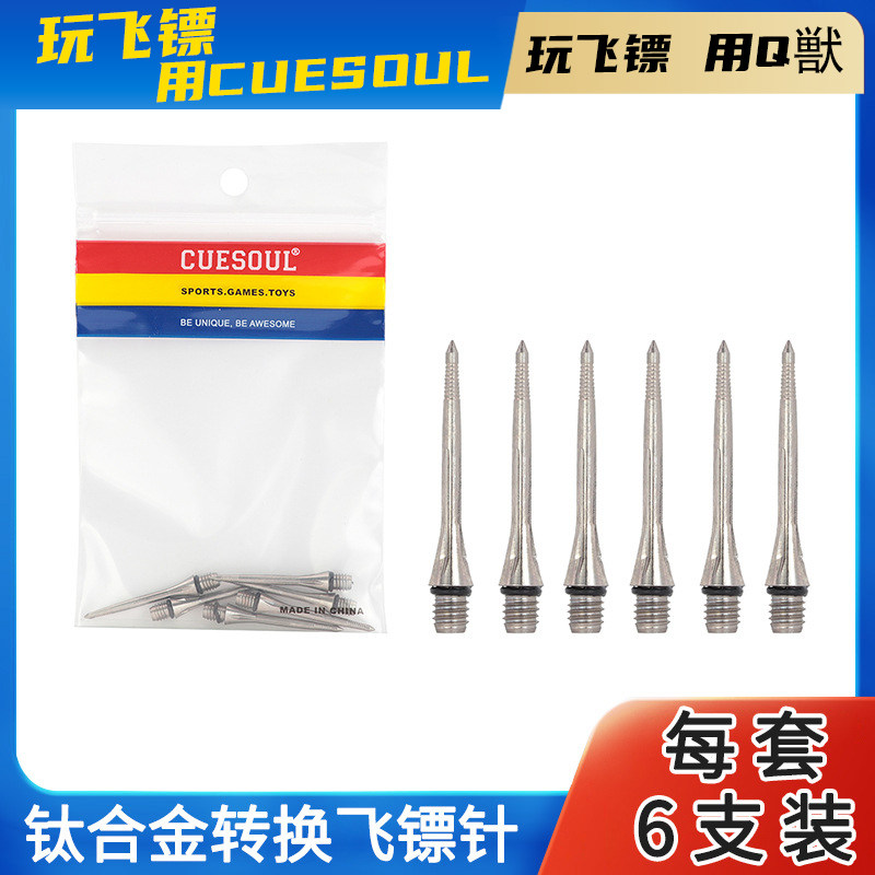 CUESOUL/Q獸钛合金镖针6支装飞镖针飞镖配件软式飞镖用于麻质镖盘