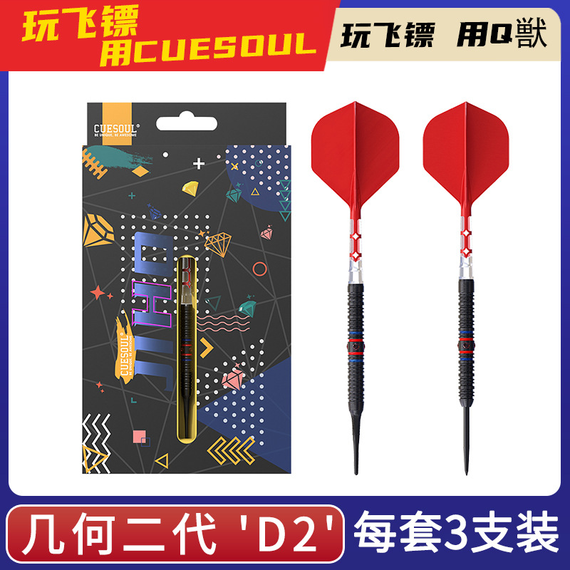 CUESOUL/Q獣JIHO几何二代D2软式硬式90%钨钢专业比赛飞镖T19镖翼