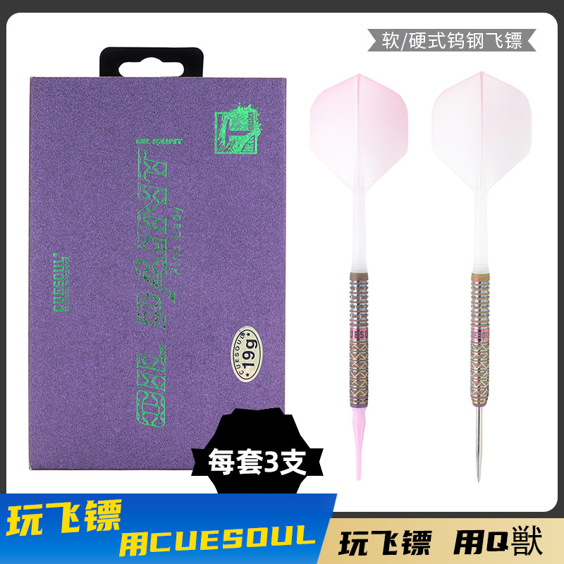 CUESOUL/Q兽粉色鸡尾酒专业90%钨钢飞镖软式针头23克电子飞标软镖