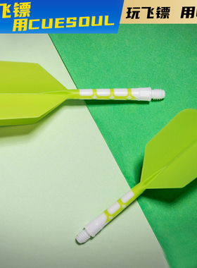 CUESOUL/Q獸ROST T19飞镖尾翼绿色镖叶耐用配件大方翼一体尾标翼
