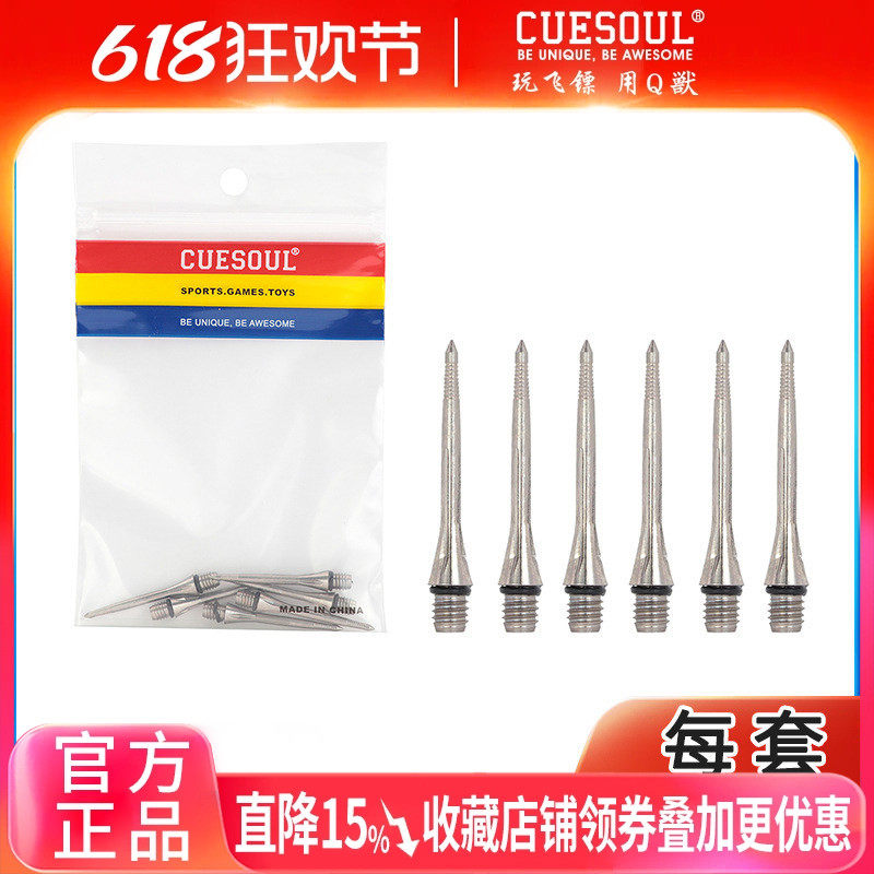 CUESOUL/Q獸钛合金镖针6支装飞镖针飞镖配件软式飞镖用于麻质镖盘