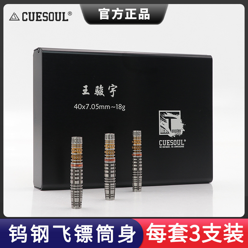 CUESOUL/Q獸王骏宇镖手款90%钨钢飞镖18g软镖专业比赛飞标套装