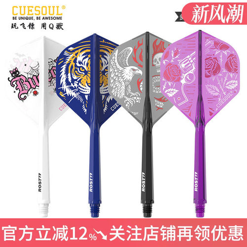 CUESOUL/Q獸 ROST77彩色印刷一体高弹飞镖镖翼标准叶赛级连体尾翼