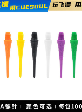 CUESOUL/Q獸2ba螺纹100个软式飞镖针电子飞镖头专业比赛飞标配件