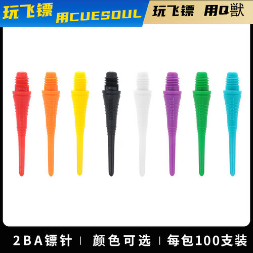 飞镖头2ba螺纹软式飞镖针CUESOUL