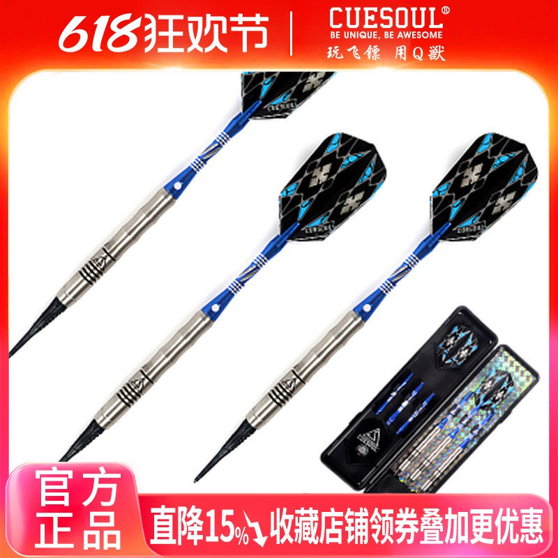 CUESOUL/Q獸18克85%钨钢镖软式飛鏢专业比赛级电子飞镖针软式飞标