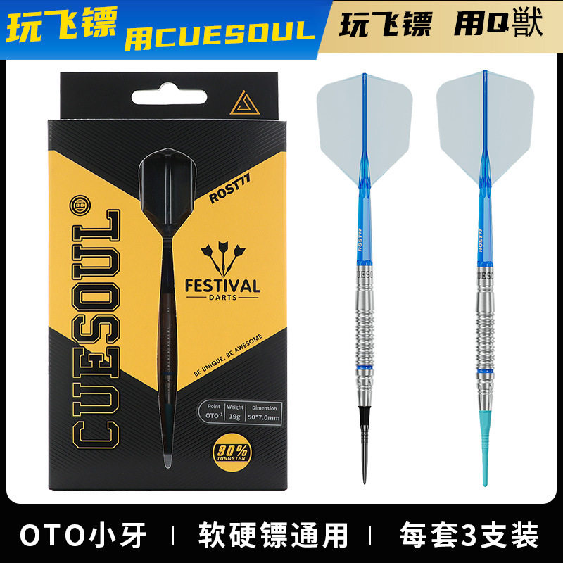 CUESOUL/Q獸飞镖节系列19克 90% OTO小牙镖针两用钨钢镖飞标套装