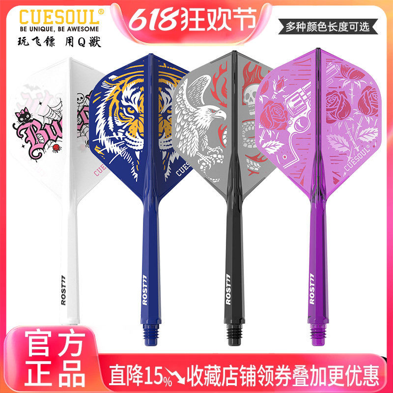 CUESOUL/Q獸 ROST77彩色印刷一体高弹飞镖镖翼标准叶赛级连体尾翼