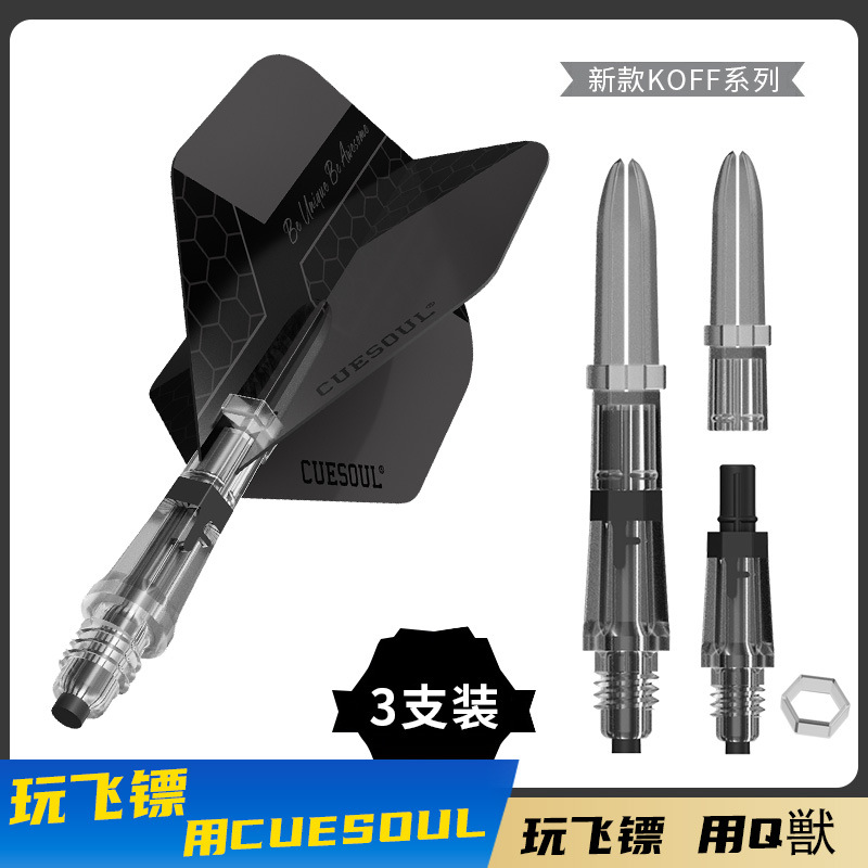 CUESOUL/Q獸KOFF碳纤维飞镖杆大标准镖翼套装可替换杆尾(剖槽部)