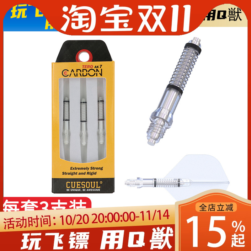 CUESOUL 3支装碳纤棒飞镖镖杆配件AK4镖叶旋转尾翼AK7弹簧标杆套