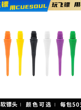 CUESOUL/Q獸50支装2ba螺纹软式飞镖针电子飞镖头专业赛级飞标配件