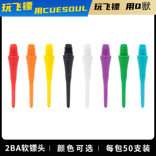 CUESOUL支装2ba螺纹软式飞镖针