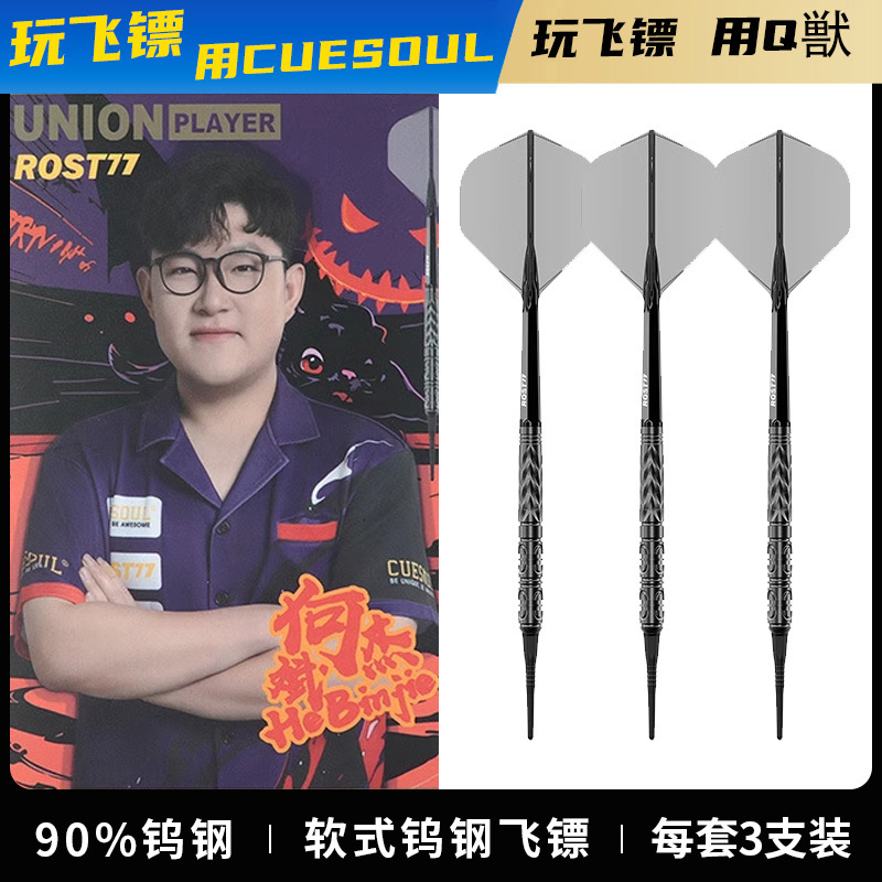 CUESOUL/Q獸何斌杰镖手款90%钨钢OTO小牙软式飞镖套装酒吧电子标
