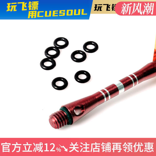 cuesoul飞镖杆防滑橡胶垫圈铝杆