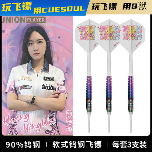 CUESOUL/Q獸台湾镖手黄盈玮软式钨钢飞镖套装90%比赛专业钨钢飞镖