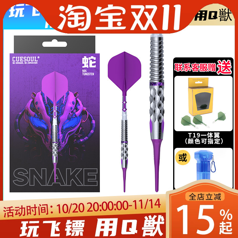 CUESOUL/Q兽生肖系列蛇21克90% 软硬式钨钢镖套装T19双色一体镖翼