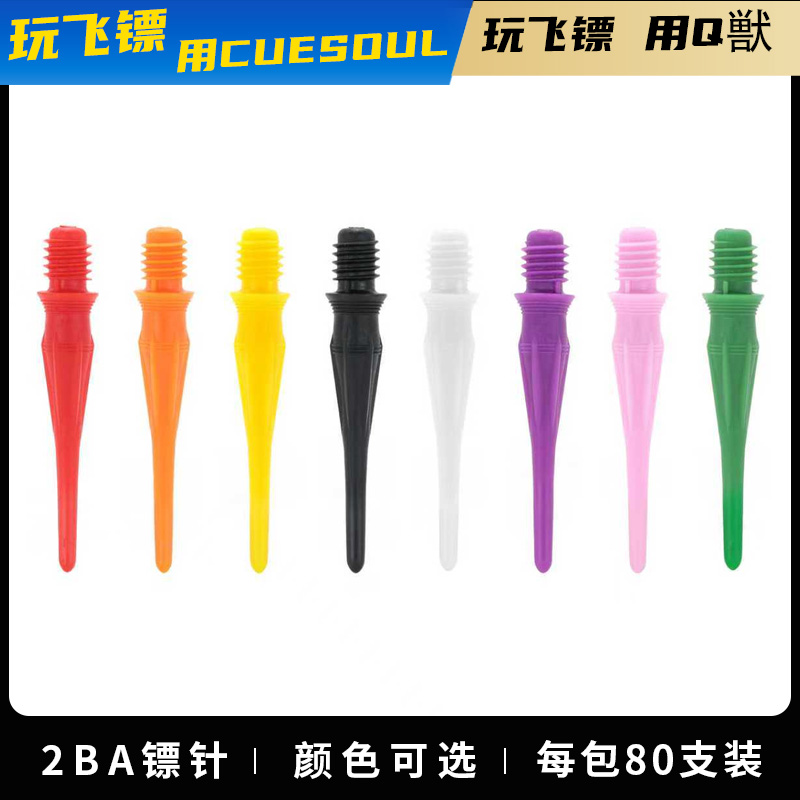 CUESOUL TOUCH-Point系列80支装/包2BA软镖针长度26.2毫米