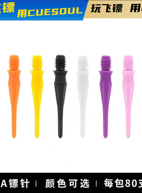 CUESOUL TOUCH-Point系列80支装/包2BA软镖针长度26.2毫米