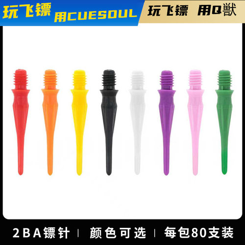 CUESOUL TOUCH-Point系列80支装/包2BA软镖针长度26.2毫米