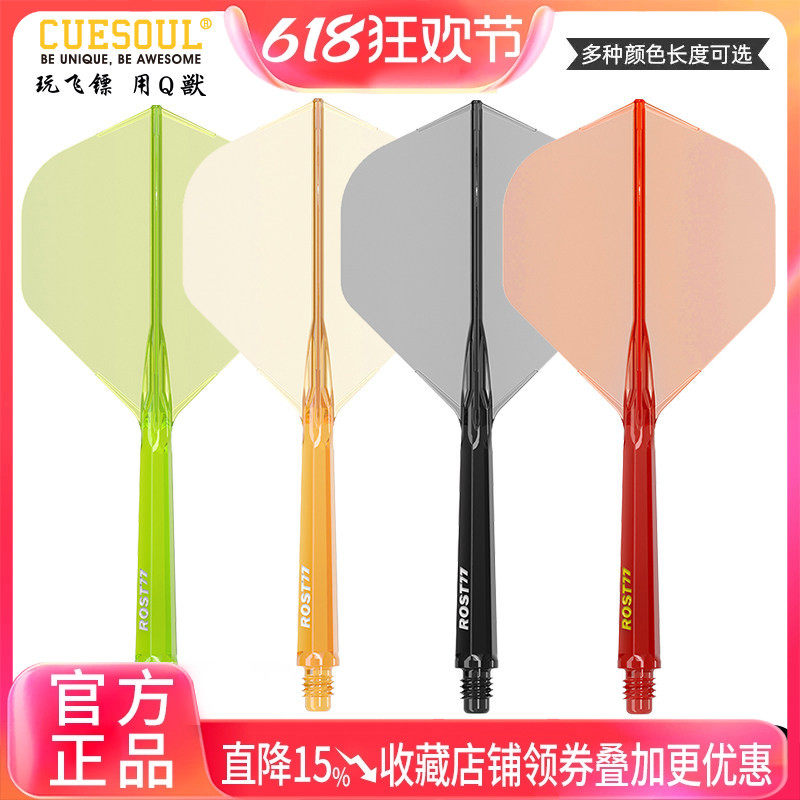 CUESOUL/Q獸ROST 77高透明一体高弹飞镖镖翼大标准叶赛级连体尾翼
