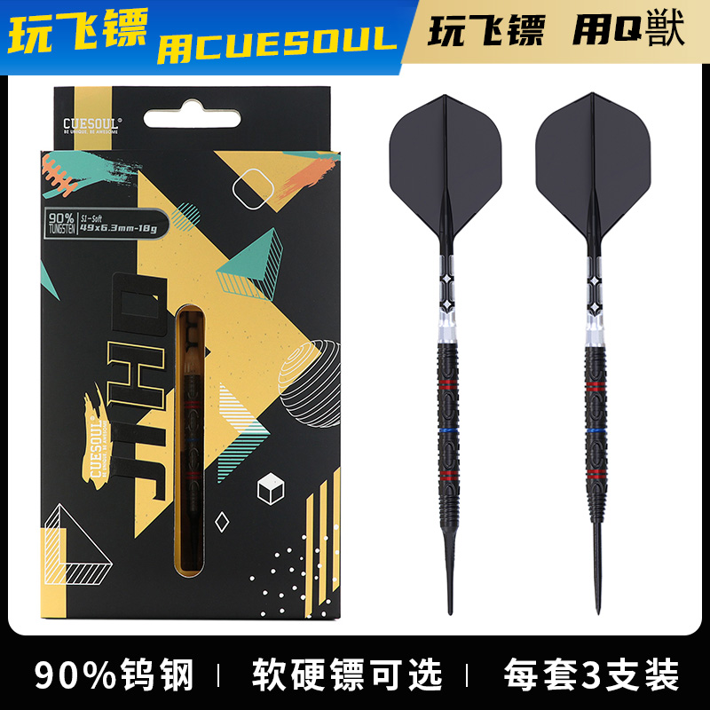 CUESOUL/Q獸JIHO几何系列S1 90%钨钢软式硬式专业比赛飞镖T19镖翼