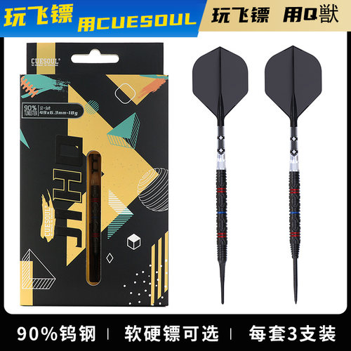 CUESOUL/Q獸JIHO几何系列S1 90%钨钢软式硬式专业比赛飞镖T19镖翼