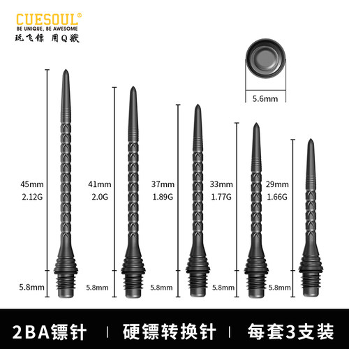 CUESOUL TOUCH-Point系列软式飞镖转换硬针钢针转换镖针2BA螺牙