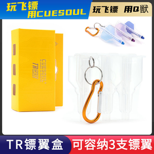 CUESOUL/Q獸TR Case镖翼盒镖叶收纳盒飞镖尾翼盒专业一体翼保护盒