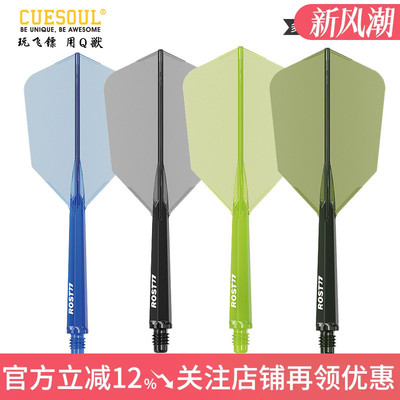 CUESOUL/Q獸 ROST 77高透明一体高弹飞镖镖翼瘦长比赛级连体尾翼
