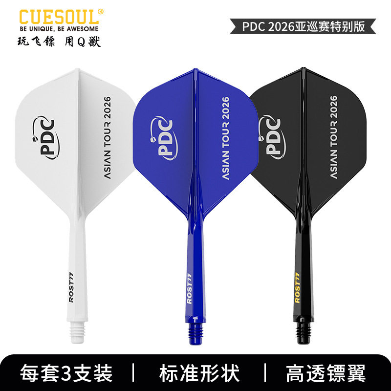 CUESOUL/Q獸 ROST77 PDC亚巡赛特别版一体高弹飞镖镖翼标准叶尾翼图片