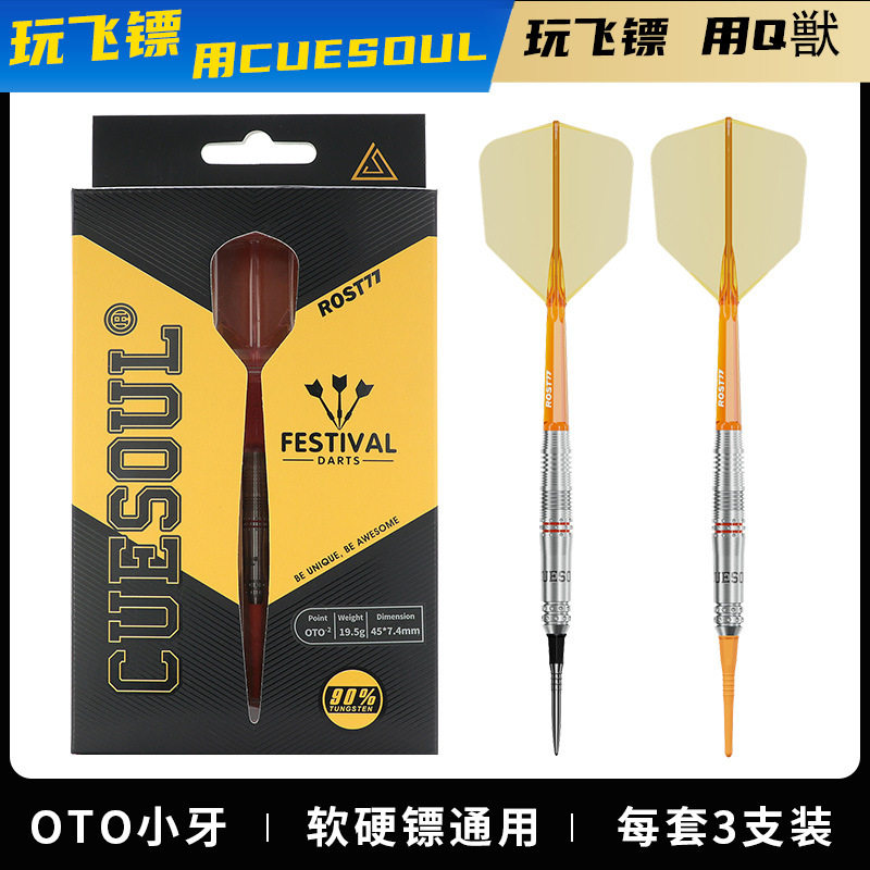 CUESOUL/Q獸飞镖节系列19.5克90% OTO小牙镖针两用钨钢镖飞标套装