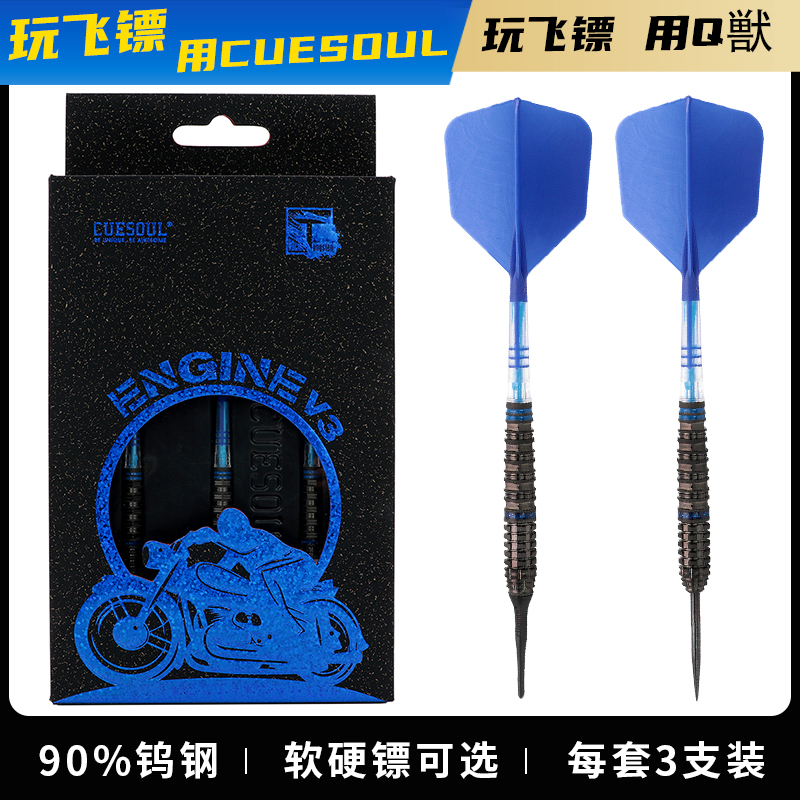 CUESOUL/Q獸引擎系列V3专业90%钨钢软式硬式比赛飞镖碳纤镖翼套装