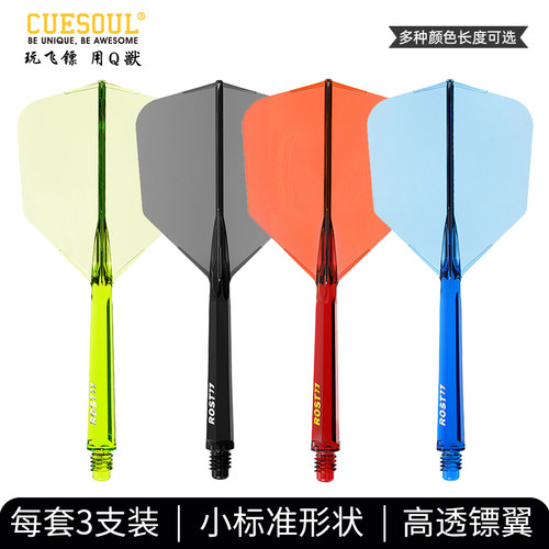 CUESOUL/Q獸 ROST 77透明一体高弹飞镖镖翼大方叶赛级连体尾翼