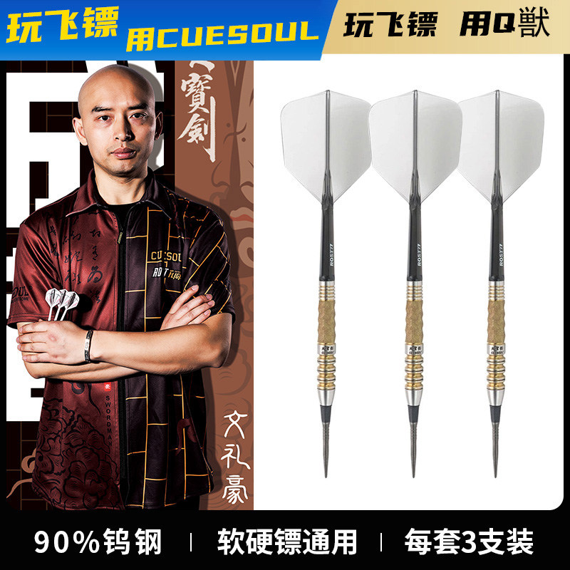 CUESOUL/Q獸文礼豪二代专业比赛钨钢飞镖针M3软式硬式通用镖套装
