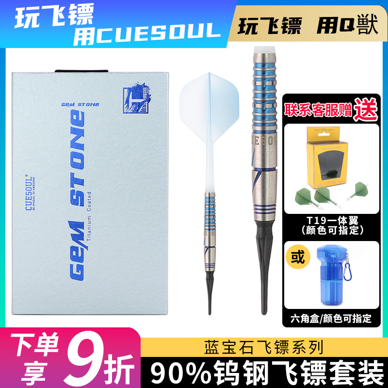 CUESOUL/Q兽蓝宝石22g钨钢软式飞镖电子软式飞镖针专业软飞镖套装