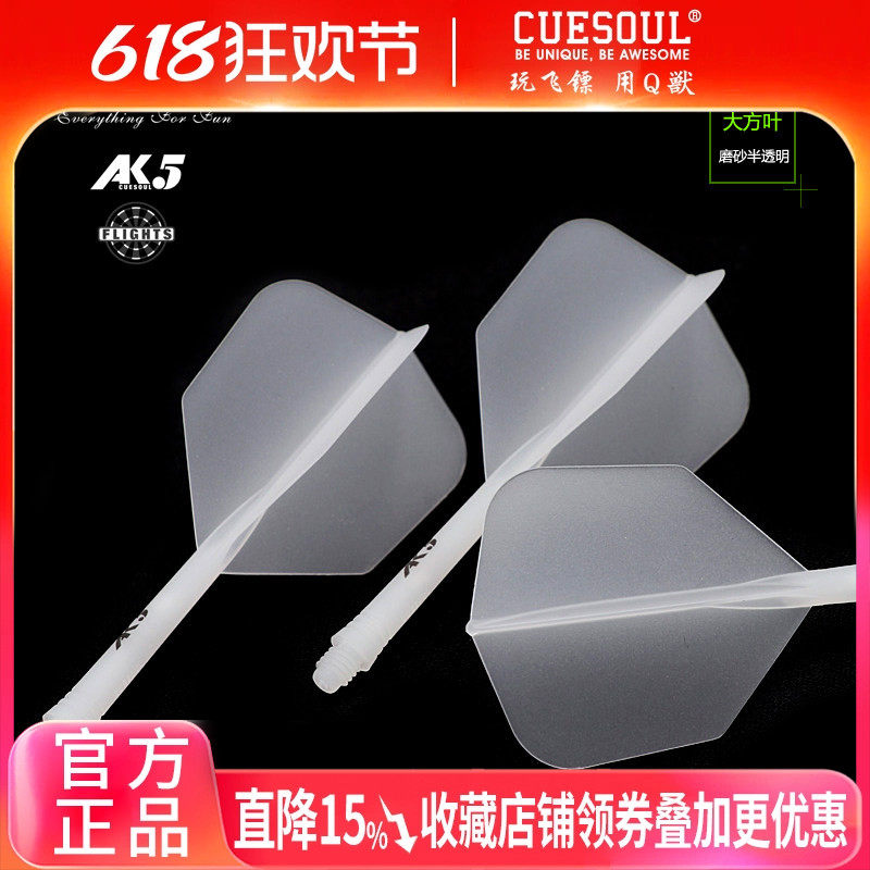 CUESOUL 3支装AK5一体式飞镖叶半透明磨砂大方叶标叶赛级尾翼配件