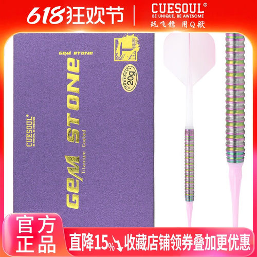 CUESOUL/Q獸粉宝石20g软式飞镖90钨钢专业飞镖高档飞镖针套装室内