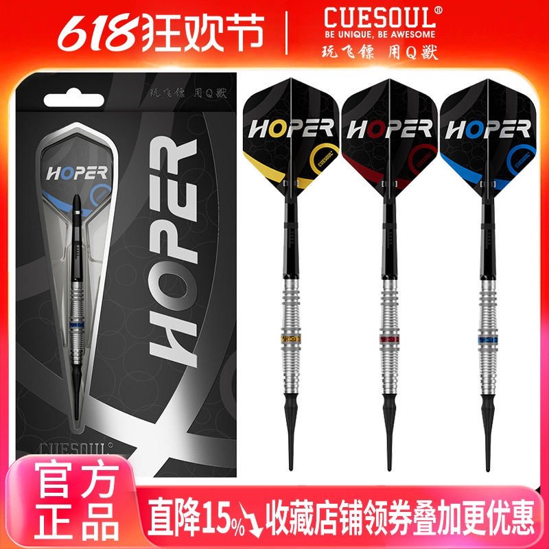 CUESOUL/Q獸豪派Hoper 90%钨钢2BA软式18克飞镖套装赛级KOFF镖杆