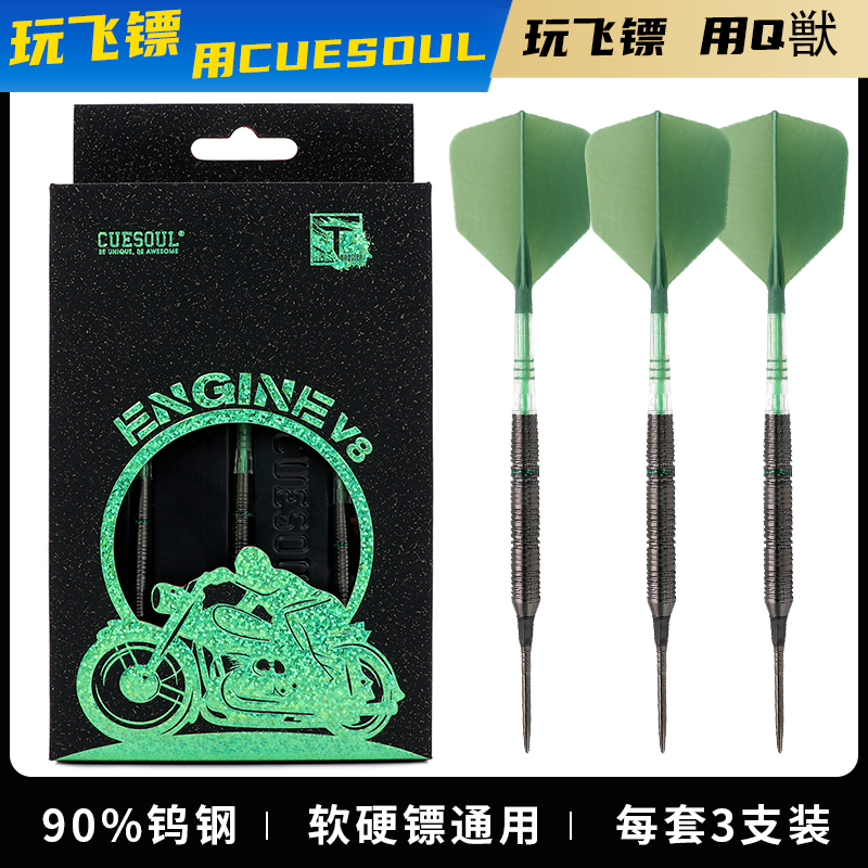 CUESOUL/Q兽引擎系列V8专业90钨钢软硬式oto两用比赛飞镖碳纤镖翼