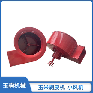 玉驹牌玉米撕皮机专用风机除杂除尘吸尘风筒风机风叶耐用家用小型