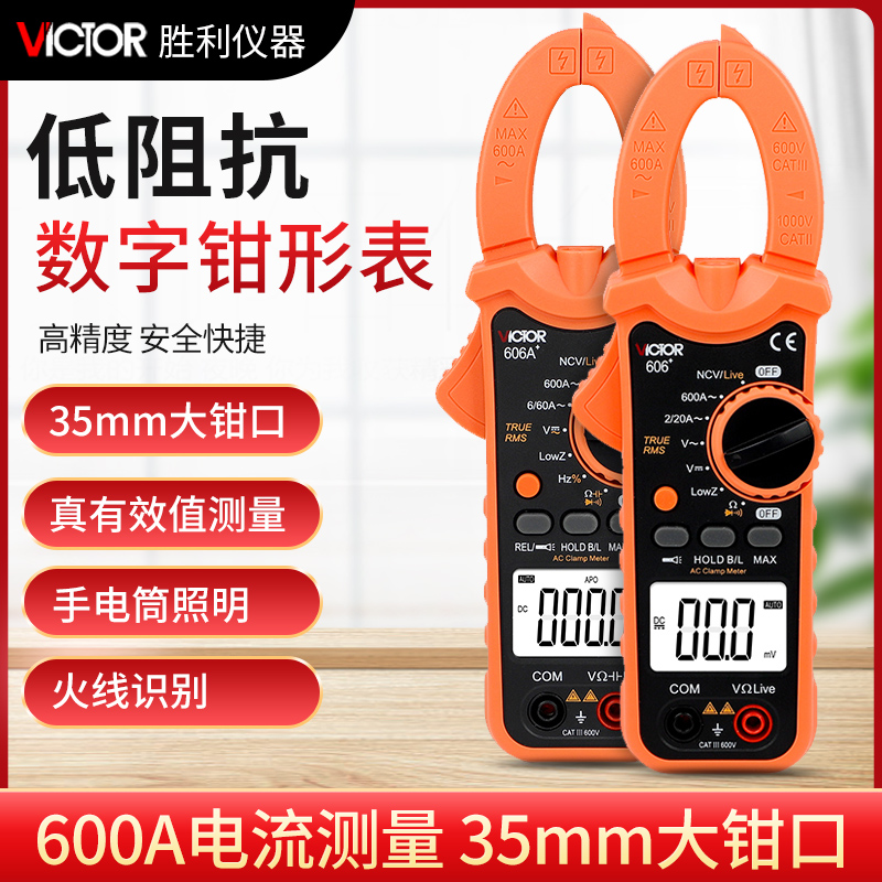 胜利钳形表VC606+VC606A+VC606B+VC606C+数字高精度交直流万用表