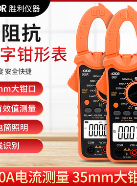 胜利钳形表VC606+VC606A+VC606B+VC606C+数字高精度交直流万用表